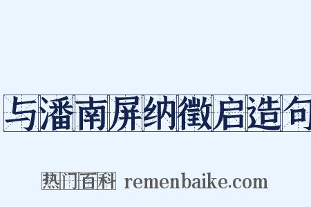 与潘南屏纳徵启造句是什么意思的图片